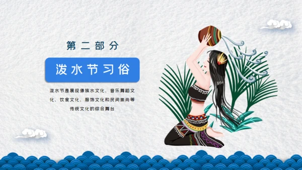 傣族泼水节通用PPT模板
