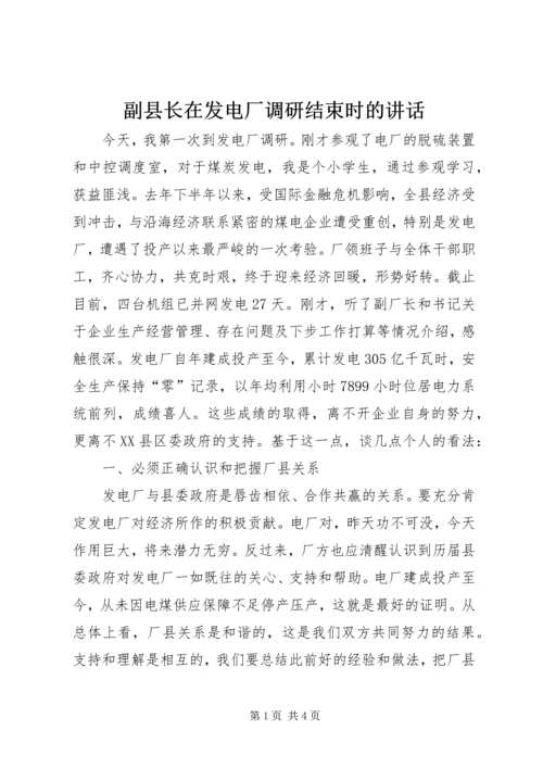 副县长在发电厂调研结束时的讲话.docx