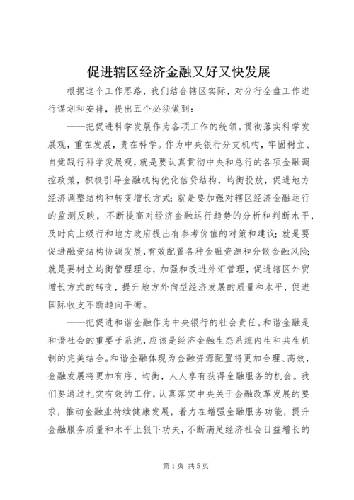 促进辖区经济金融又好又快发展 (3).docx