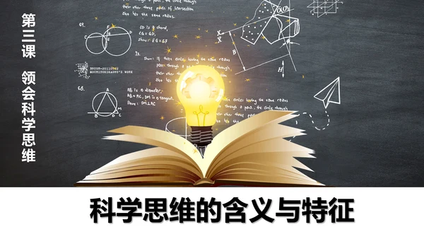 科学思维读书点亮灯泡灵感PPT模板
