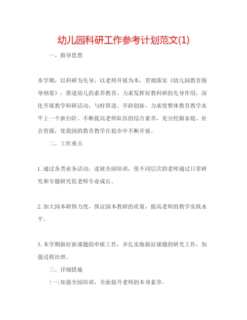 精编幼儿园科研工作参考计划范文1).docx