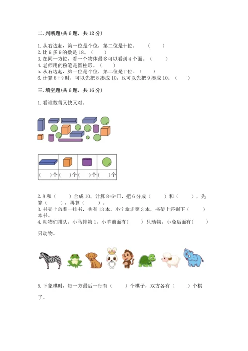 人教版一年级上册数学期末测试卷带答案（完整版）.docx