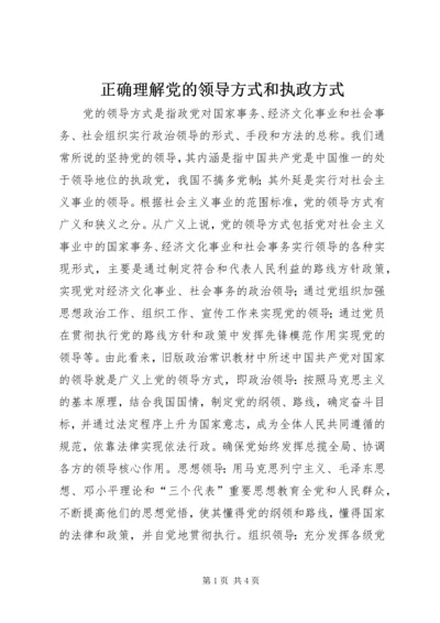 正确理解党的领导方式和执政方式.docx