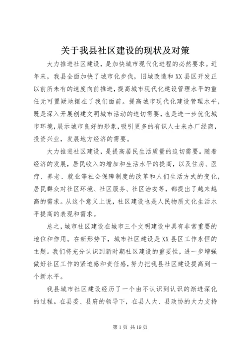 关于我县社区建设的现状及对策 (5).docx