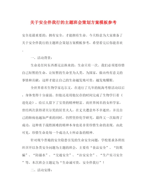 精编之关于安全伴我行的主题班会策划方案模板参考.docx