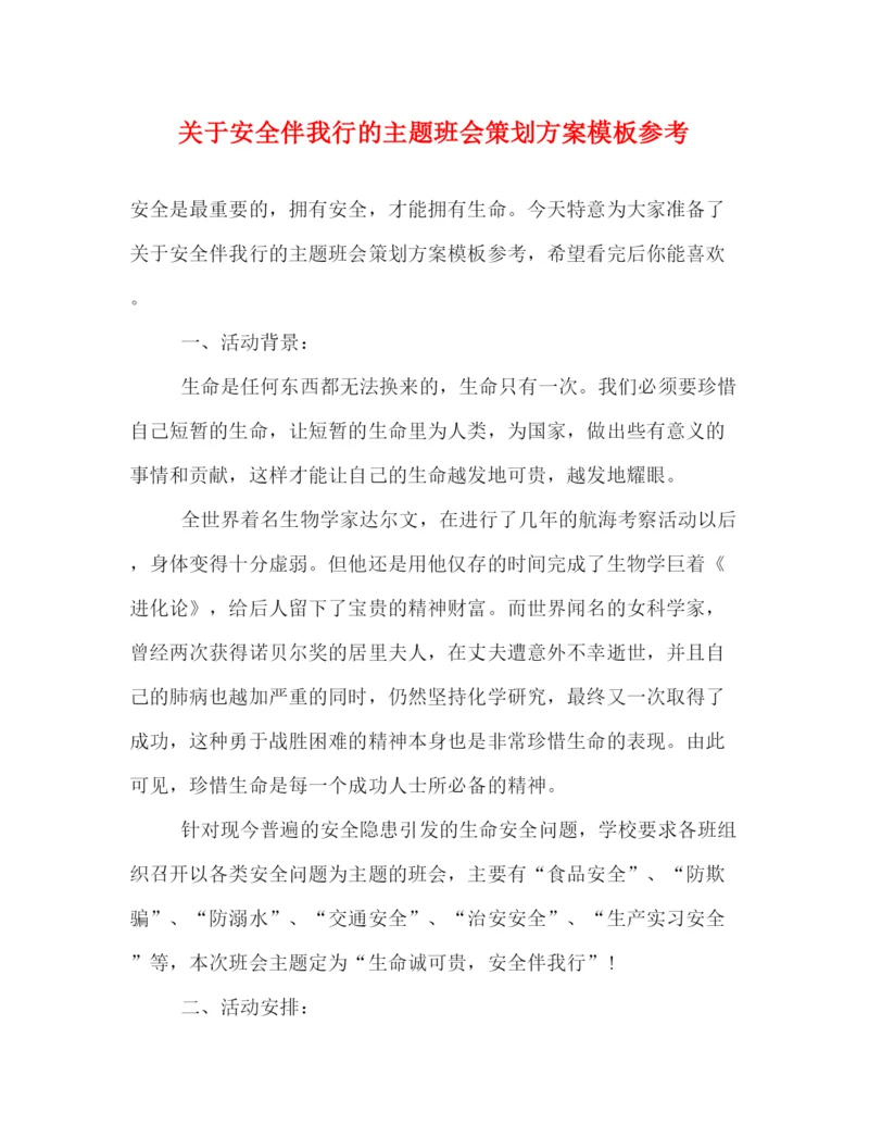精编之关于安全伴我行的主题班会策划方案模板参考.docx