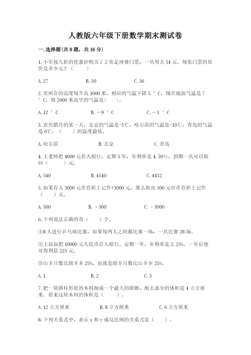 人教版六年级下册数学期末测试卷含答案（达标题）.docx