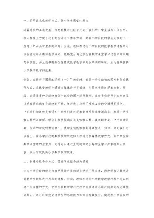 优化小学数学教学策略的方法.docx