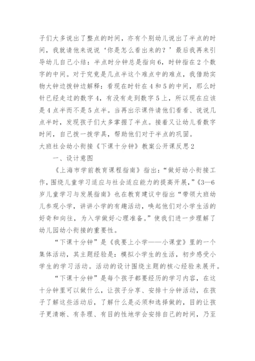 大班社会幼小衔接《下课十分钟》教案公开课反思.docx