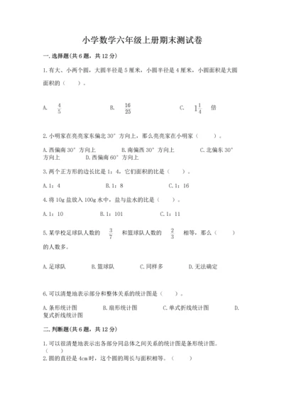 小学数学六年级上册期末测试卷（预热题）word版.docx