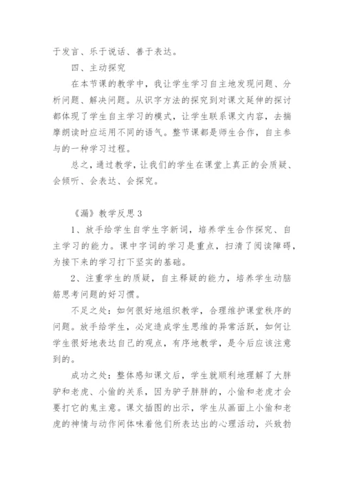 《漏》教学反思_2.docx