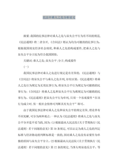 精品文档民法中乘人之危分析论文（整理版）