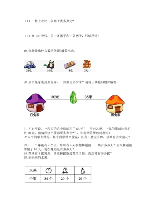二年级上册数学应用题100道（名师系列）word版.docx