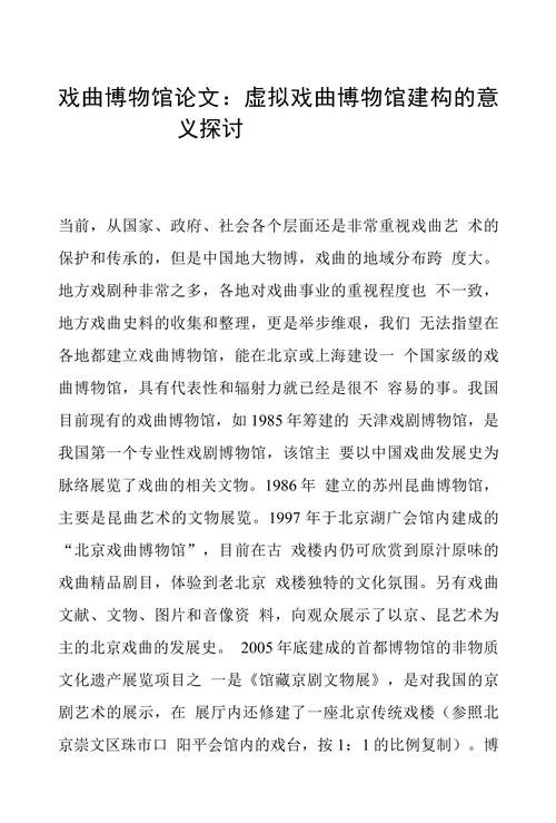虚拟戏曲博物馆建构的意义探讨