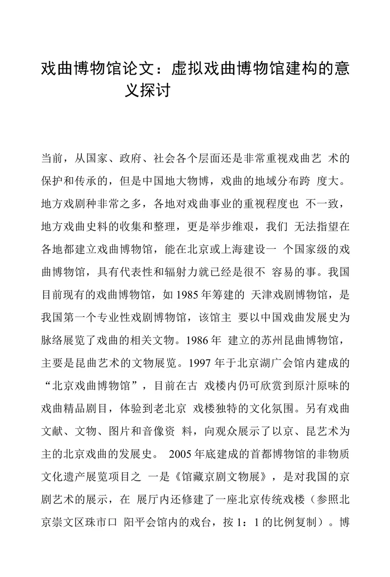 虚拟戏曲博物馆建构的意义探讨