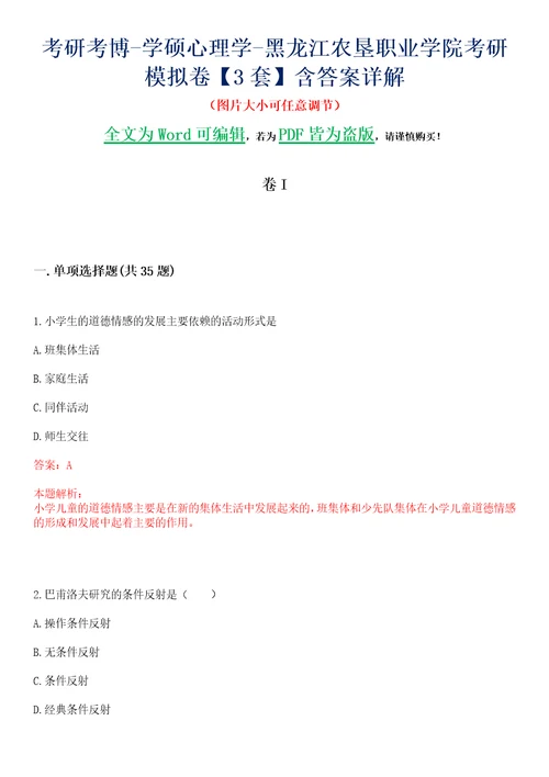 考研考博学硕心理学黑龙江农垦职业学院考研模拟卷II3套含答案详解