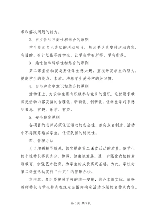 第二课堂活动计划 (2).docx