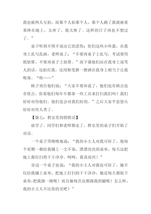 教室里的悄悄话作文.docx