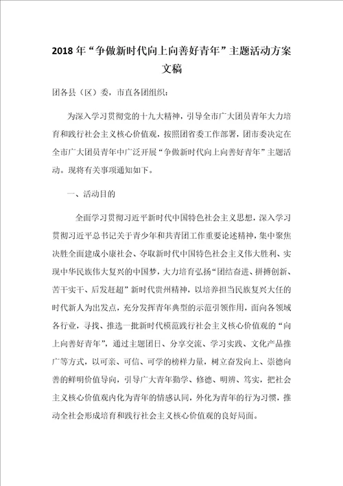 2018年争做新时代向上向善好青年主题活动方案文稿