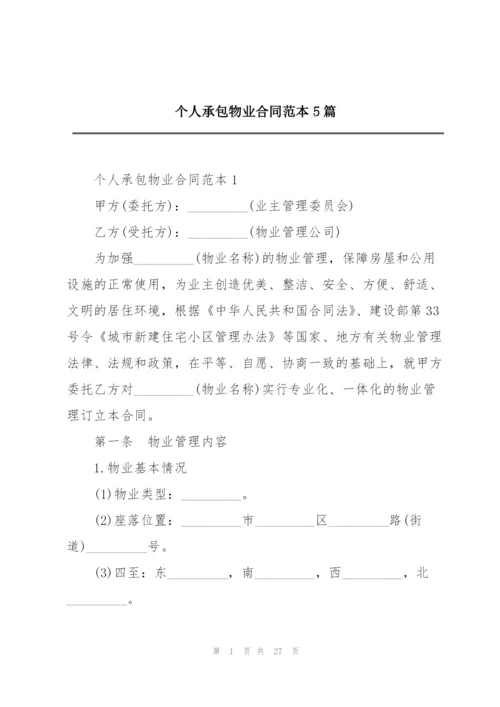 个人承包物业合同范本5篇.docx