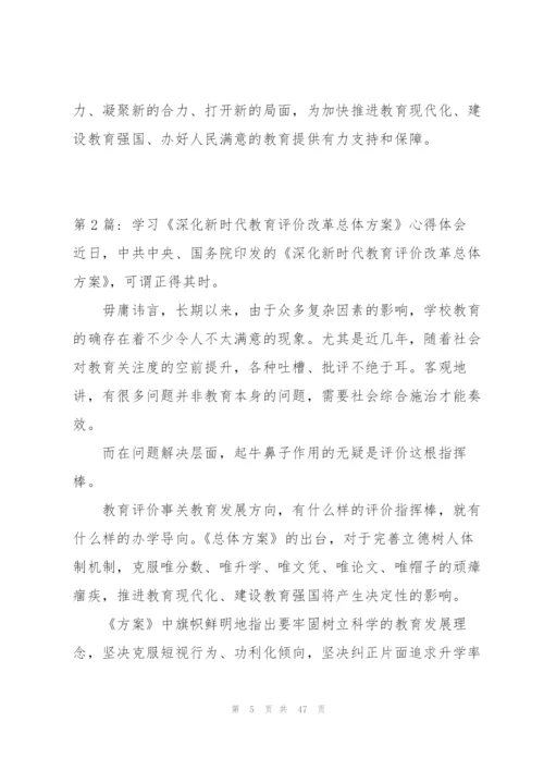 学习《深化新时代教育评价改革总体方案》心得体会【17篇】.docx