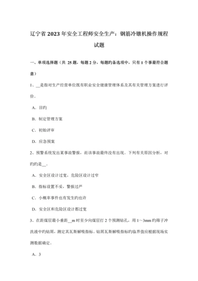 2023年辽宁省安全工程师安全生产钢筋冷镦机操作规程试题.docx