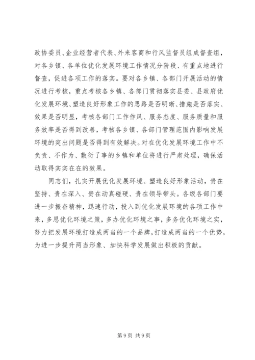 在全县“优化发展环境、塑造良好形象”活动动员大会上的讲话.docx
