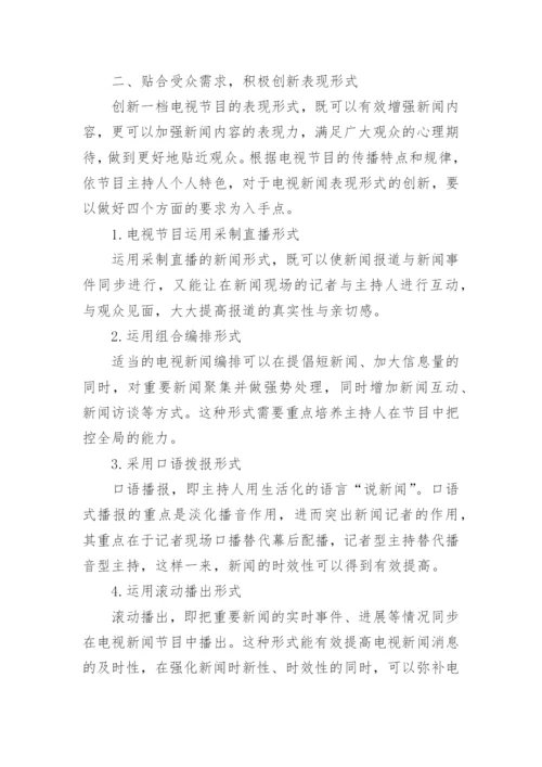 电视节目播音主持论文.docx