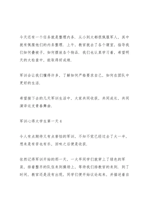 军训心得大学生第一天5篇范文.docx