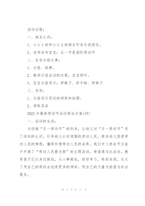 2022年劳动节活动策划方案7篇.docx