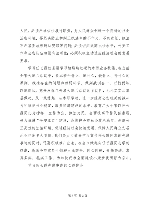 学习任长霞先进事迹的心得体会 (6).docx