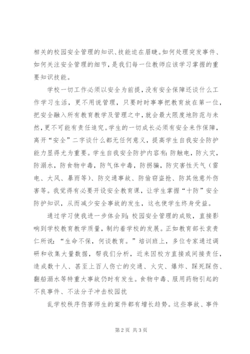 校园安全培训学习心得_1.docx