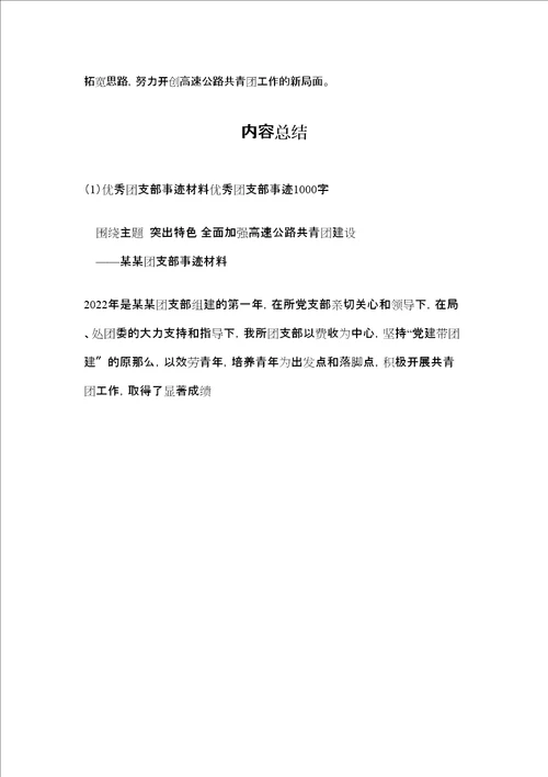 优秀团支部事迹材料优秀团支部事迹1000字