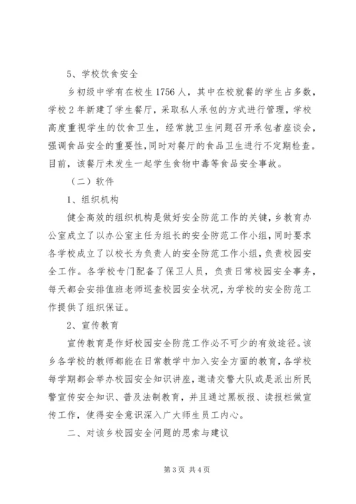 学校安全状况调研汇报材料.docx