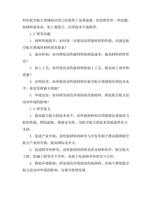 高性能材料在航空航天领域的应用研究