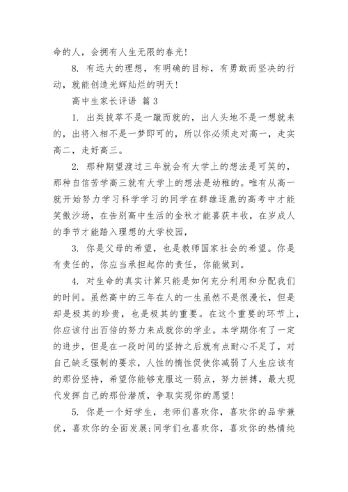 高中生家长评语.docx