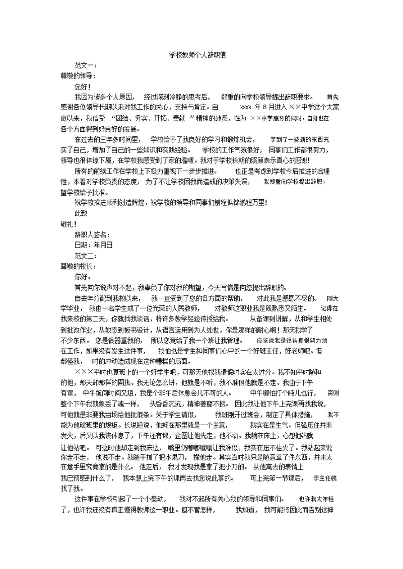 学校教师个人辞职信