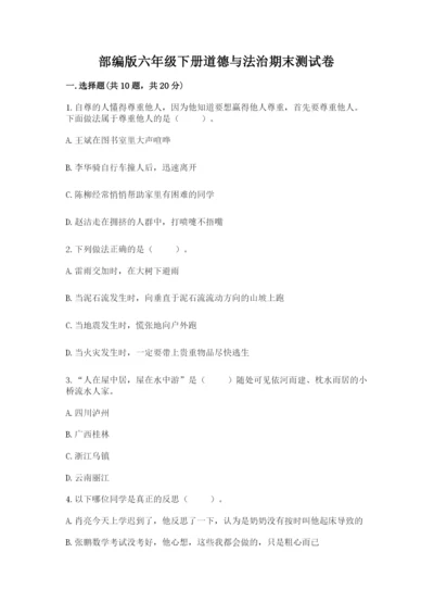 部编版六年级下册道德与法治期末测试卷附参考答案（实用）.docx