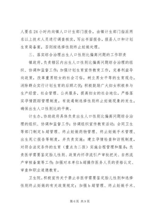 全镇人口性别比治理意见.docx