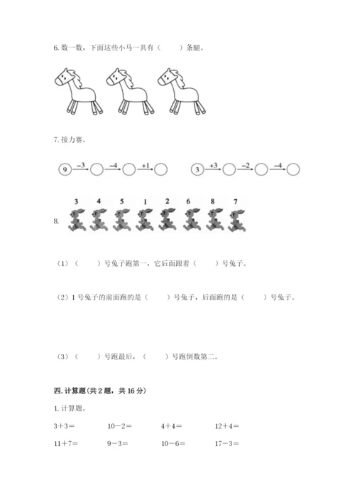 人教版一年级上册数学期末测试卷（能力提升）word版.docx