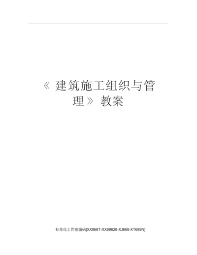 《建筑施工组织与管理》教案231729.docx