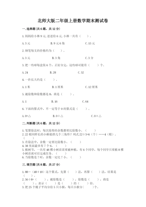 北师大版二年级上册数学期末测试卷附参考答案（培优b卷）.docx