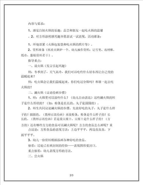 幼儿教育小班冬天不怕冷主题教案：好吃的火锅