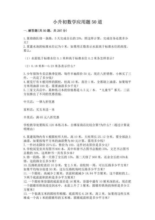 小升初数学应用题50道精品【易错题】.docx