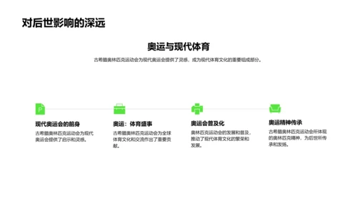 古希腊奥林匹克运动会PPT模板