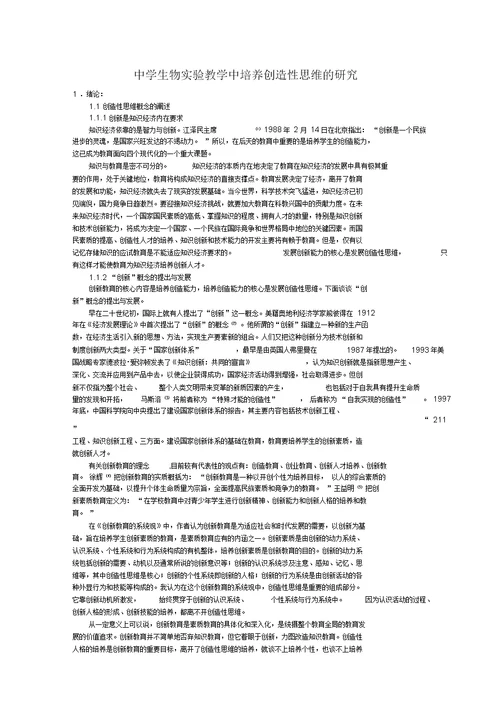 中学生物实验教学中培养创造性思维的研究剖析