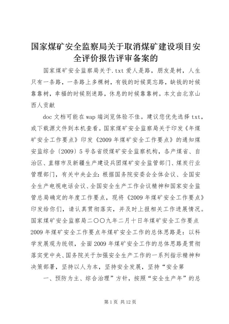 国家煤矿安全监察局关于取消煤矿建设项目安全评价报告评审备案的 (3).docx