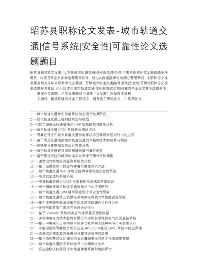 昭苏县职称论文发表-城市轨道交通信号系统安全性可靠性论文选题题目.docx