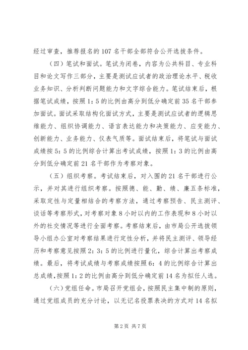 关于X市国税系统公开选拔县级局领导干部的调查与思考 (3).docx