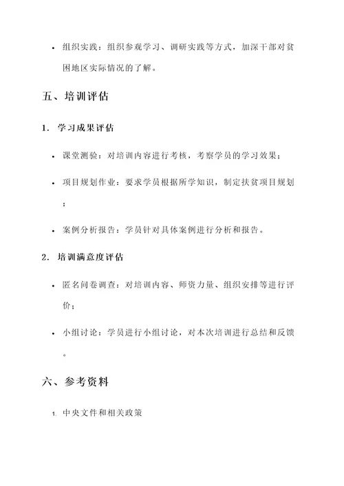 中直遴选扶贫培训方案